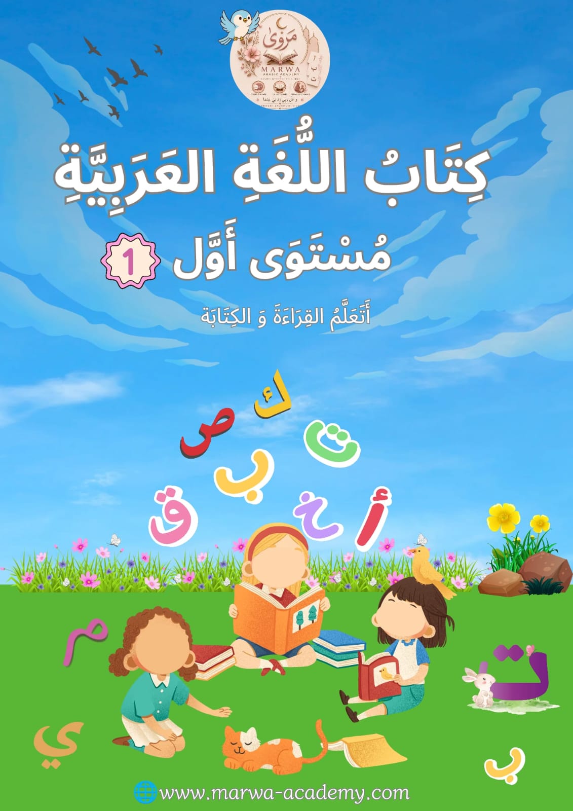 كتاب اللغة العربية – مستوى أول