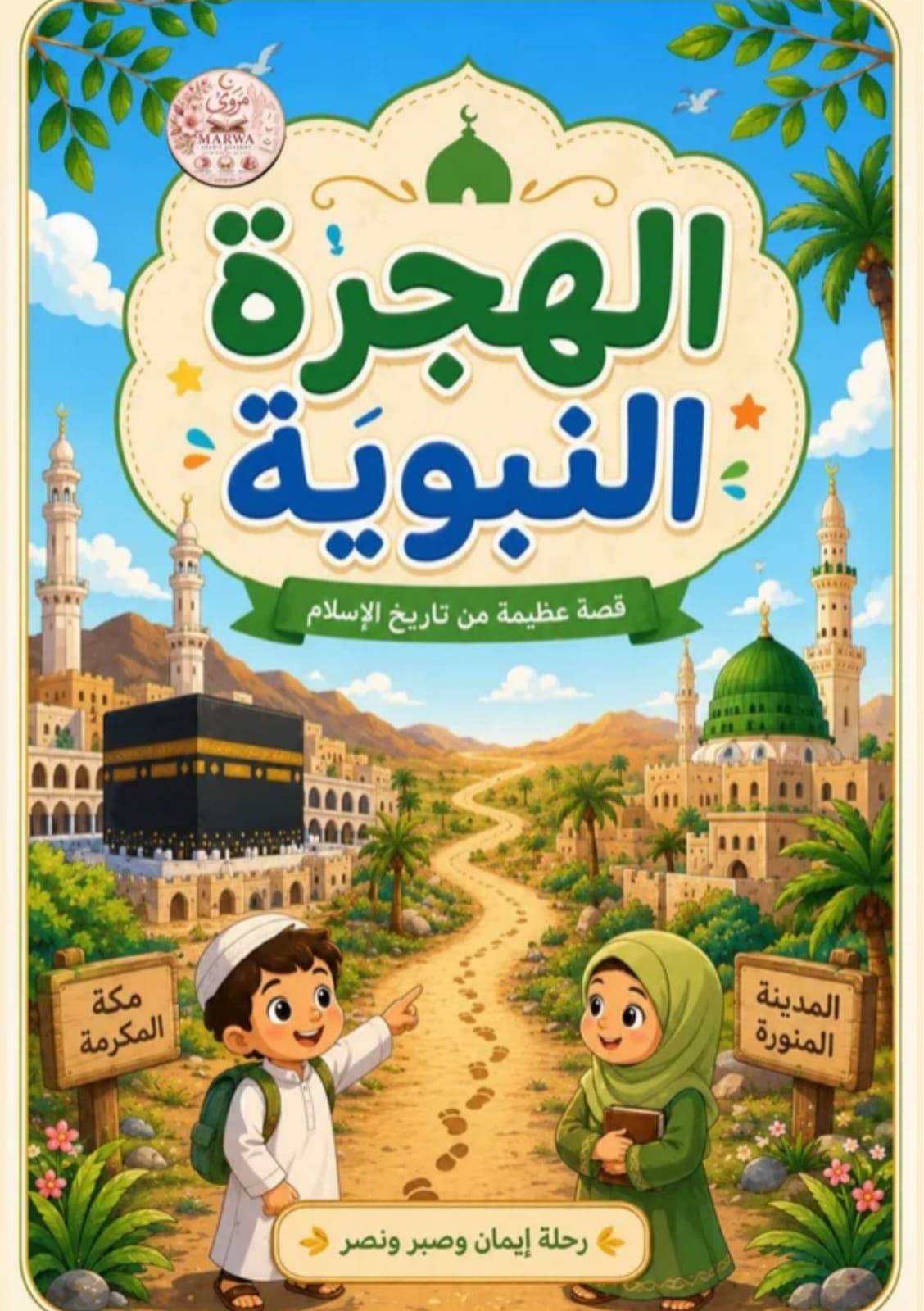الهجرة النبوية