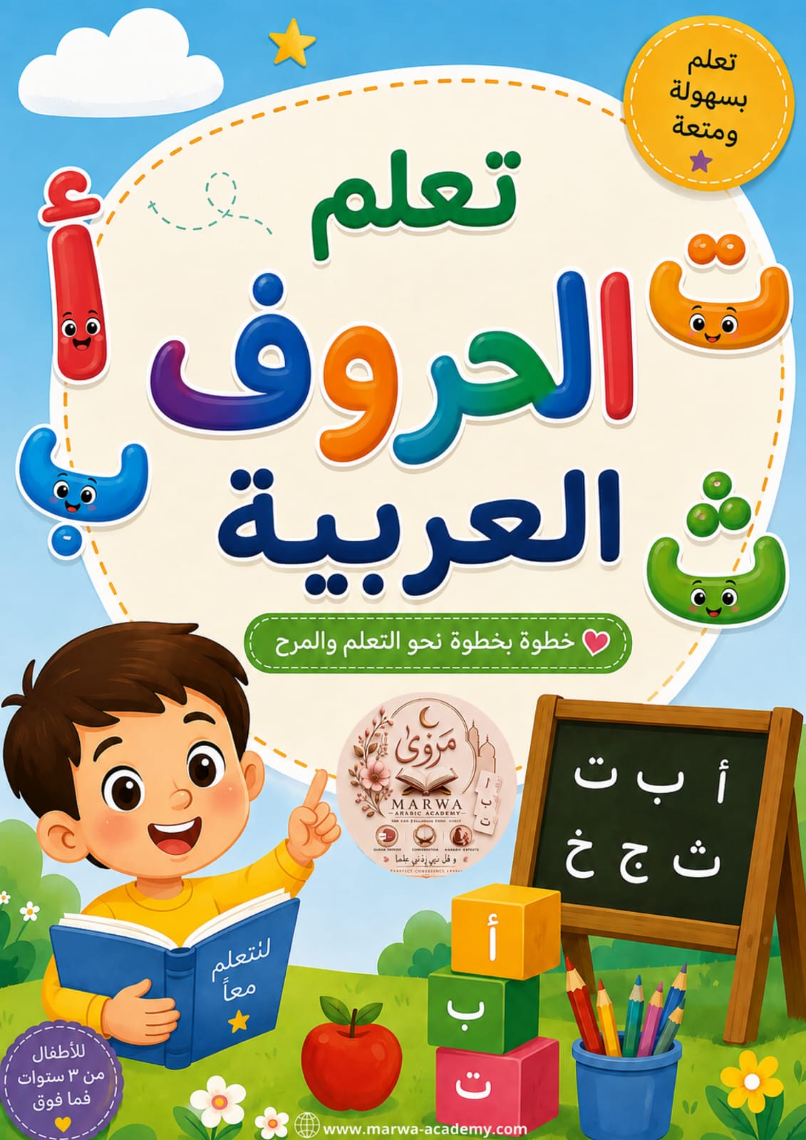 تعلم الحروف العربية