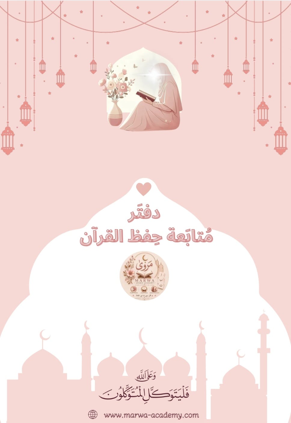 دفتر متابعة حفظ القرآن الكريم